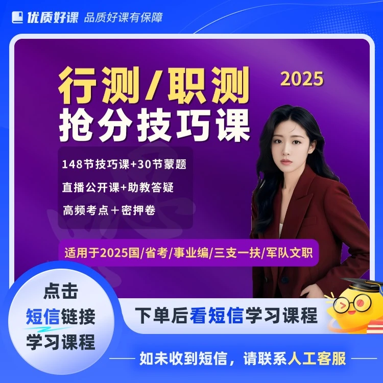 公考行测秒题技巧课SS00(点击短信链接学习课程)