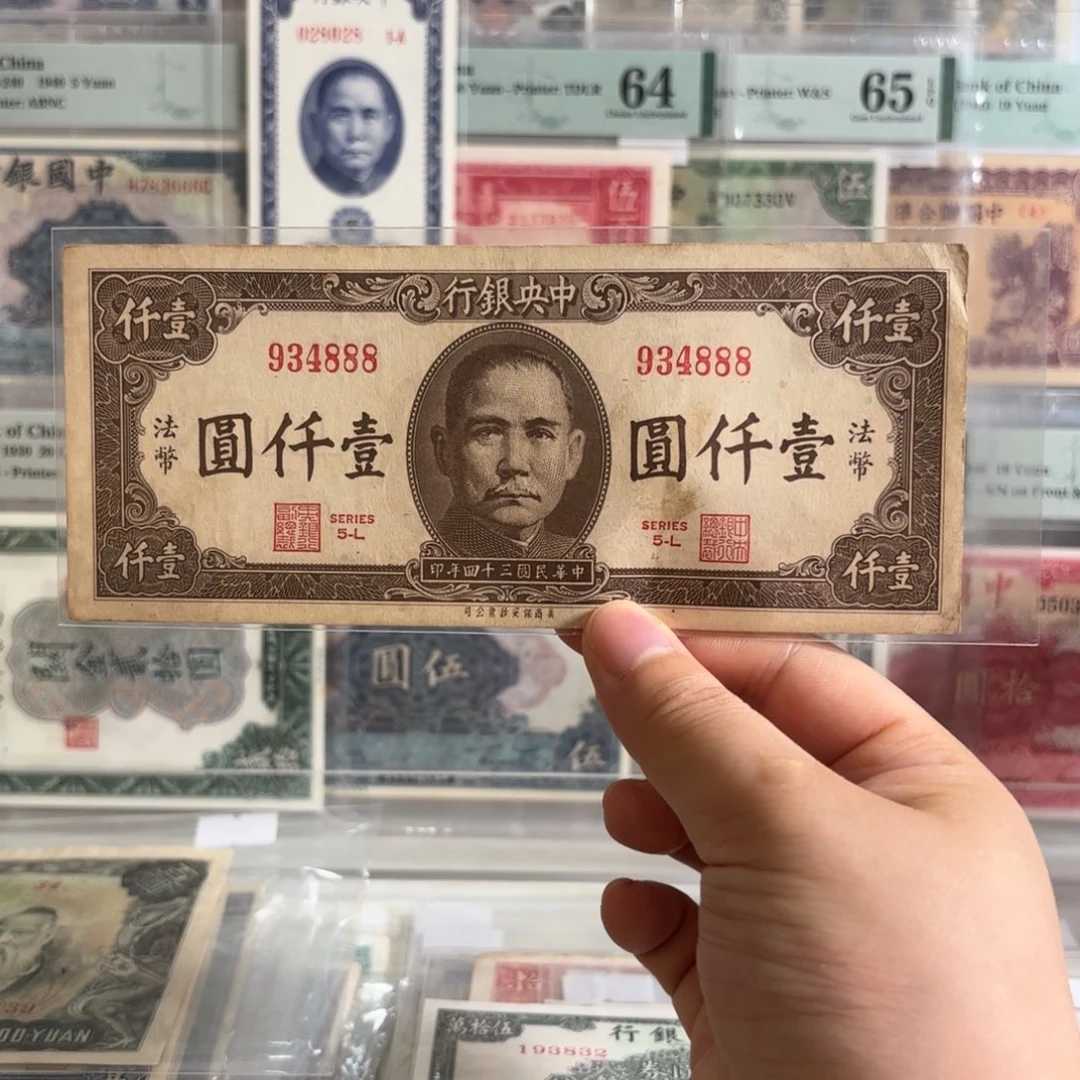 中央银行壹仟圆法币934888