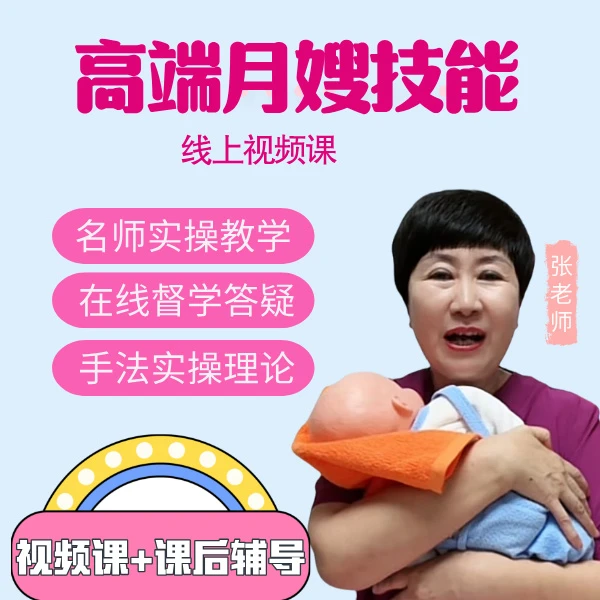 张老师月嫂房子护理线上视频课