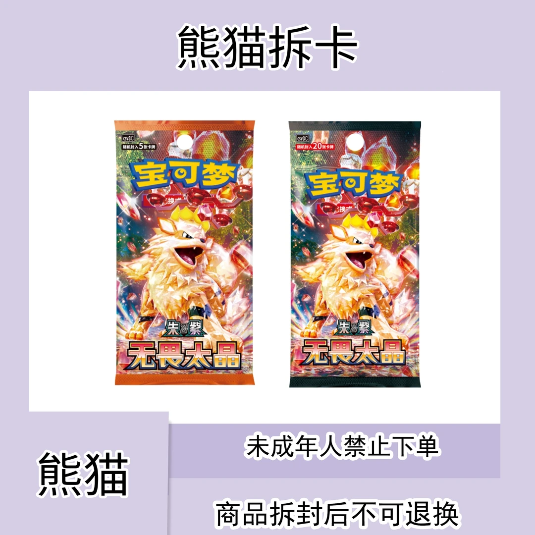 【11.0朱紫熊猫代拆】PTCG简中集换式卡牌游戏卡片补充包EX