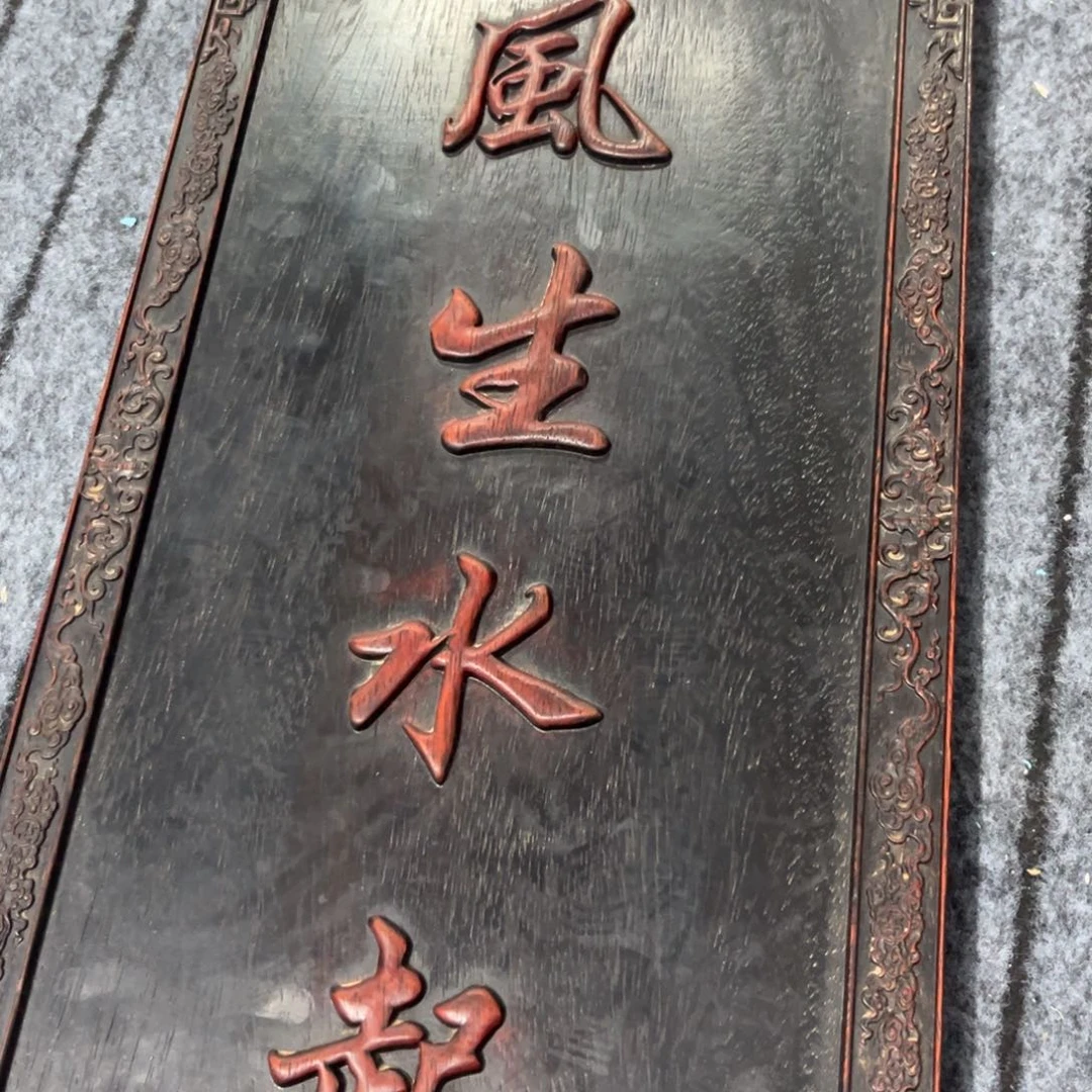 木非洲紫檀木雕牌匾挂匾