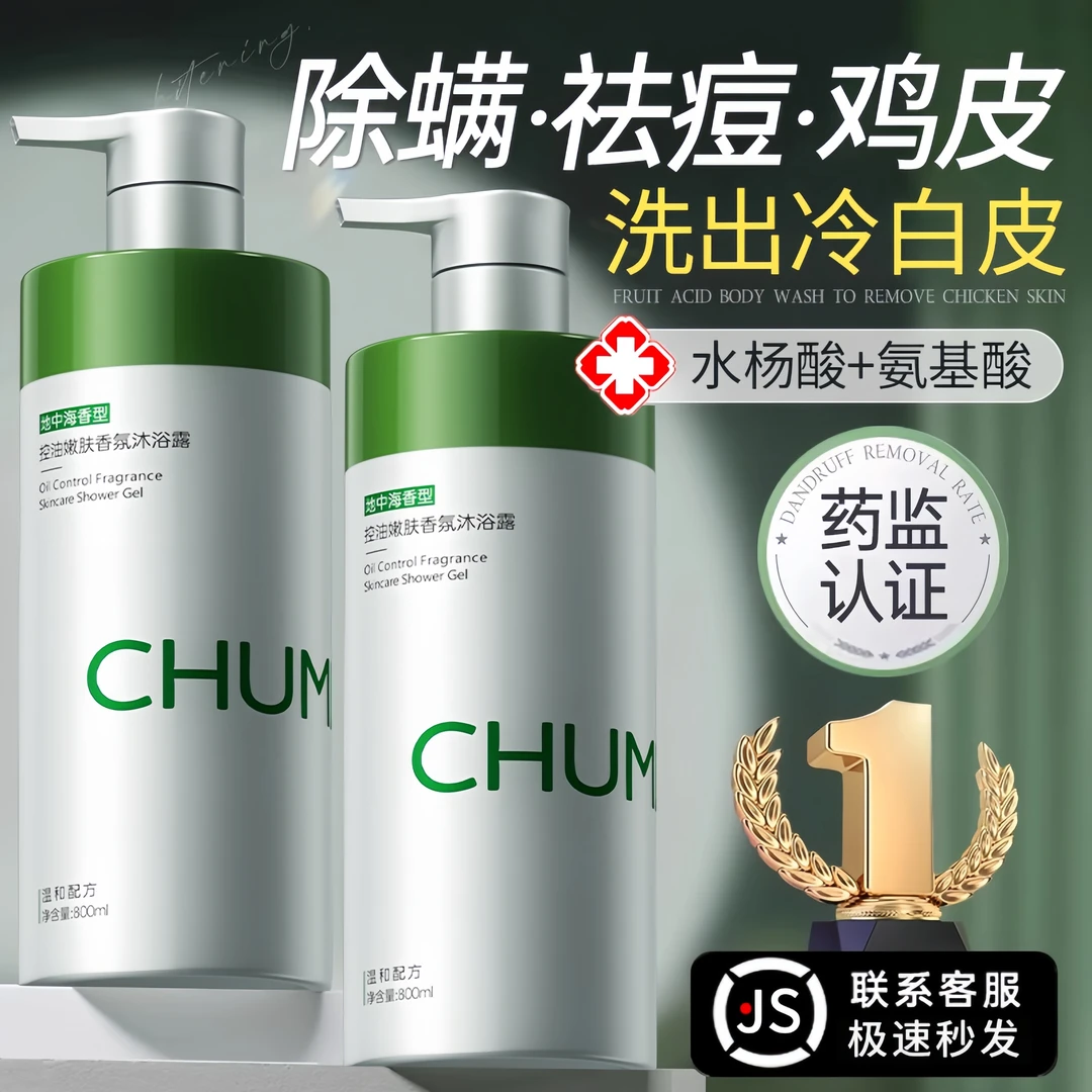 【央网推荐】水杨酸沐浴露除螨祛痘持久留香72小时止痒去油鸡皮男女