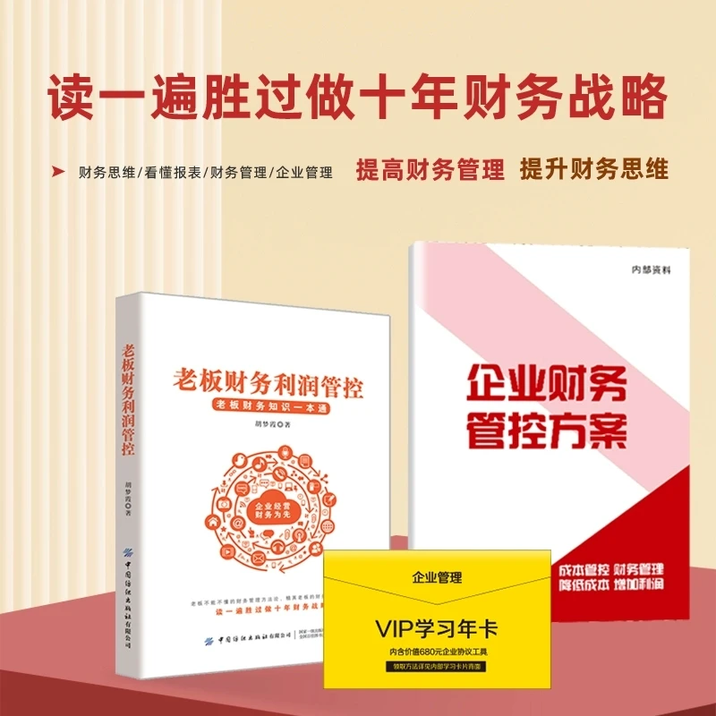 老板财务利润管控+ 企业财务管理方案必修课 ----胡梦霞
