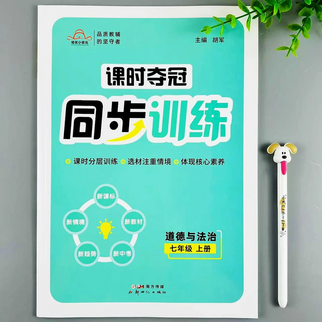 道德与法治七年级上册同步练习册人教版同步初中课时夺冠同步训练