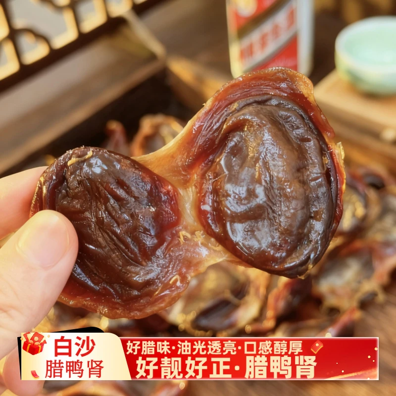 正宗东莞市虎门白沙鸭肾腊味自然风干腊鸭广香虎门白沙特产鸭肾