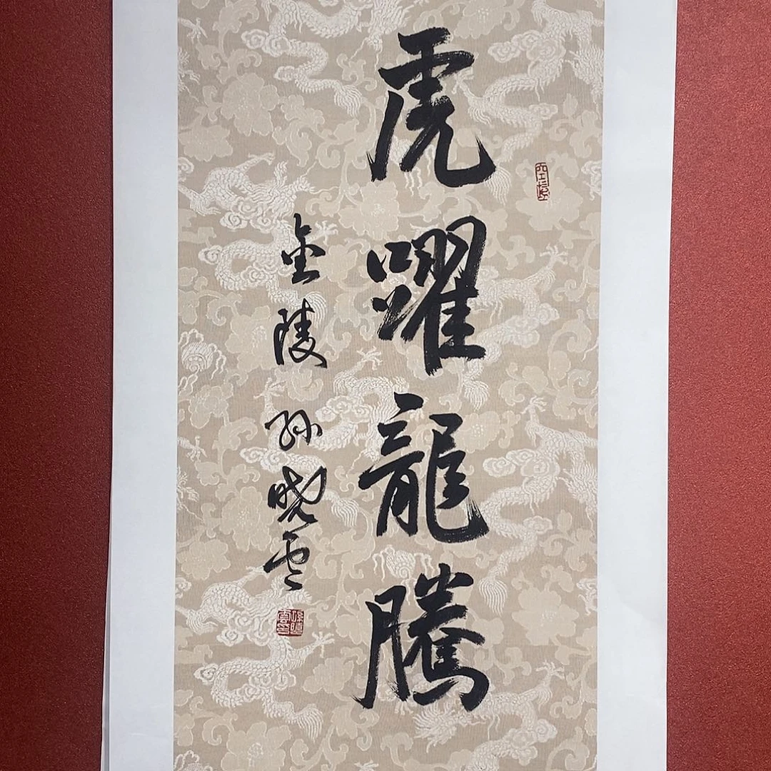 书法虎跃龙腾直播大漏
