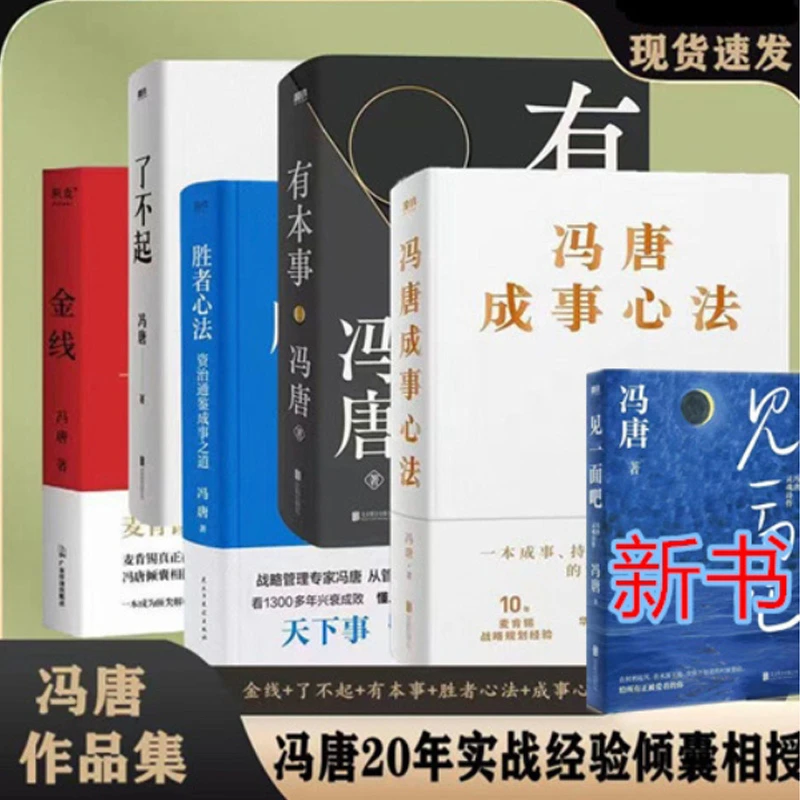 冯唐合集 成事心法 了不起 有本事 稳赢 见一面吧 生存智慧书籍