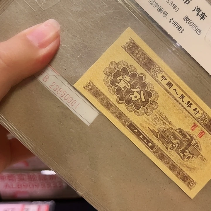 一分FB23850001捆一分一分