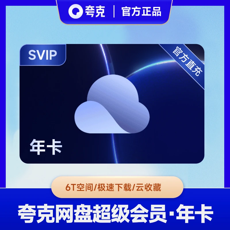 【直充到账】夸克网盘SVIP年卡 不支持退款
