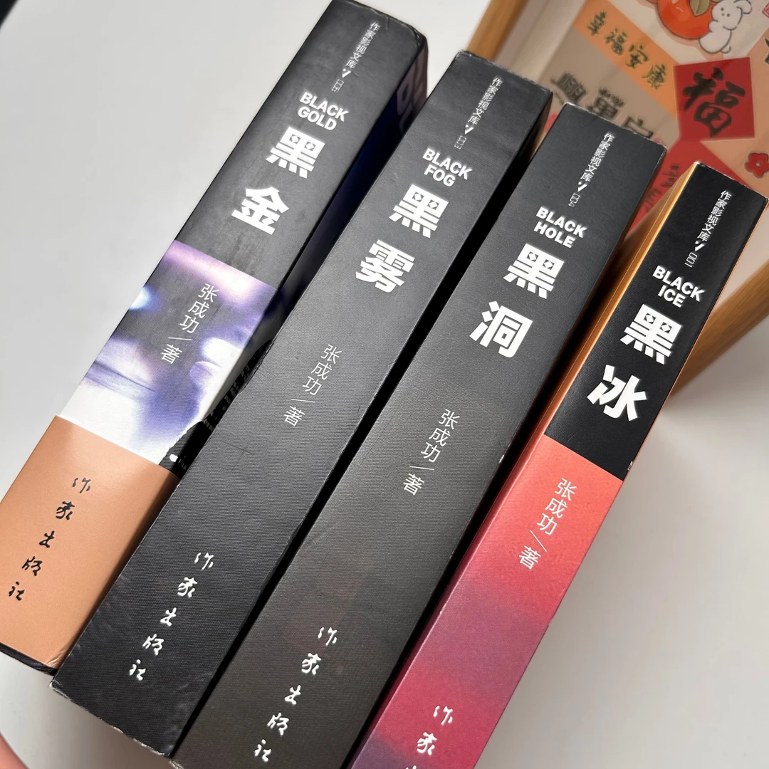 作家社微瑕介意勿拍 张成功黑色四部曲(黑雾黑洞黑冰黑金) 多规格