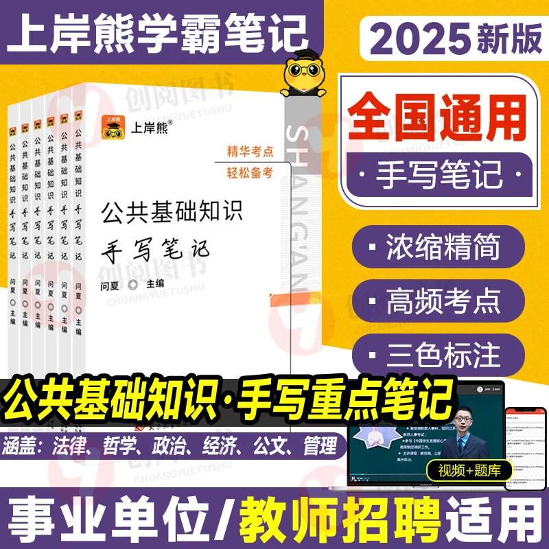 上岸熊2025山东省职业能力测验和公共基础知识公基教基三色笔记