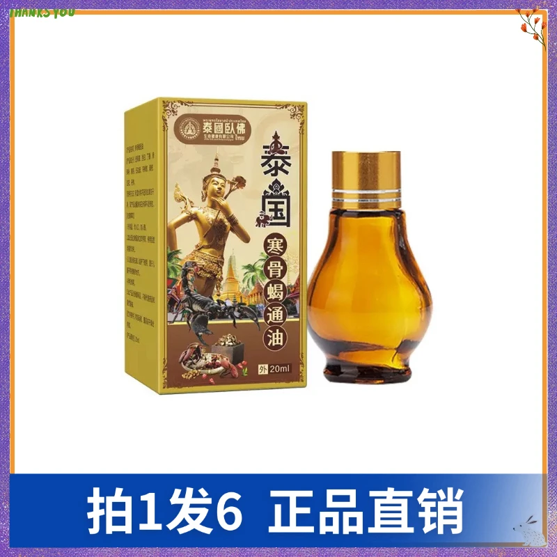 【拍1发6】泰国卧佛泰国寒骨蝎通油