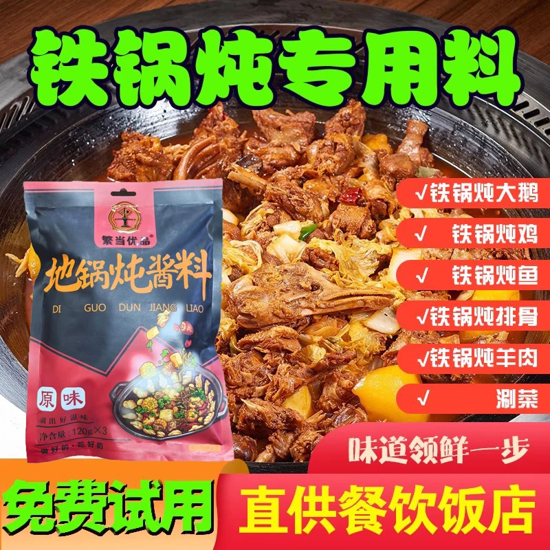 铁锅炖酱料底料调料炖大鹅地锅鸡鱼排骨不辣麻辣香辣商用家用