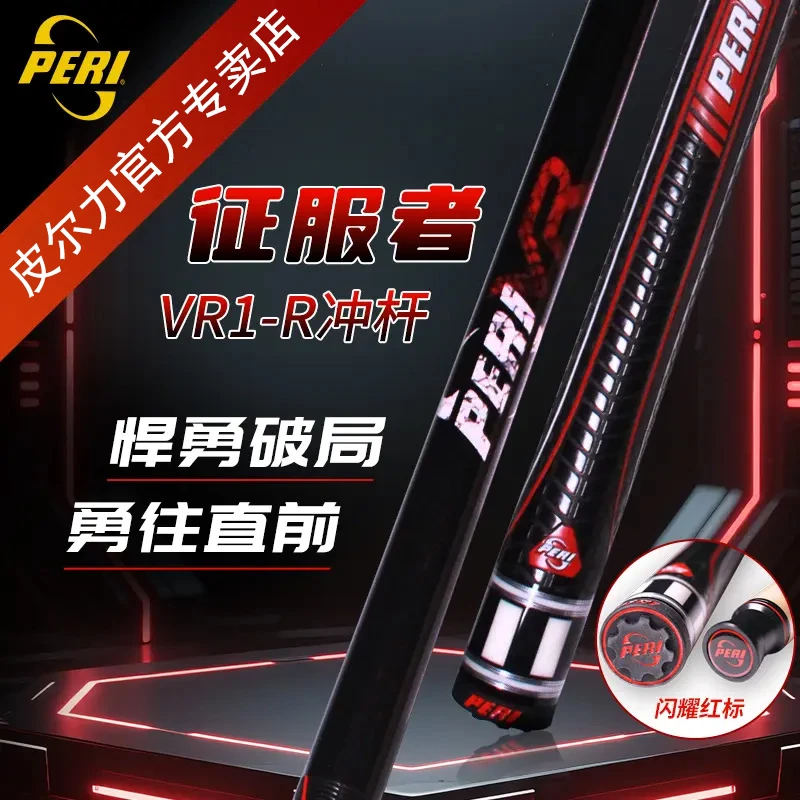 PERI/皮尔力【征服者冲杆】中八九球枫木分体台球冲杆职业皮把长冲