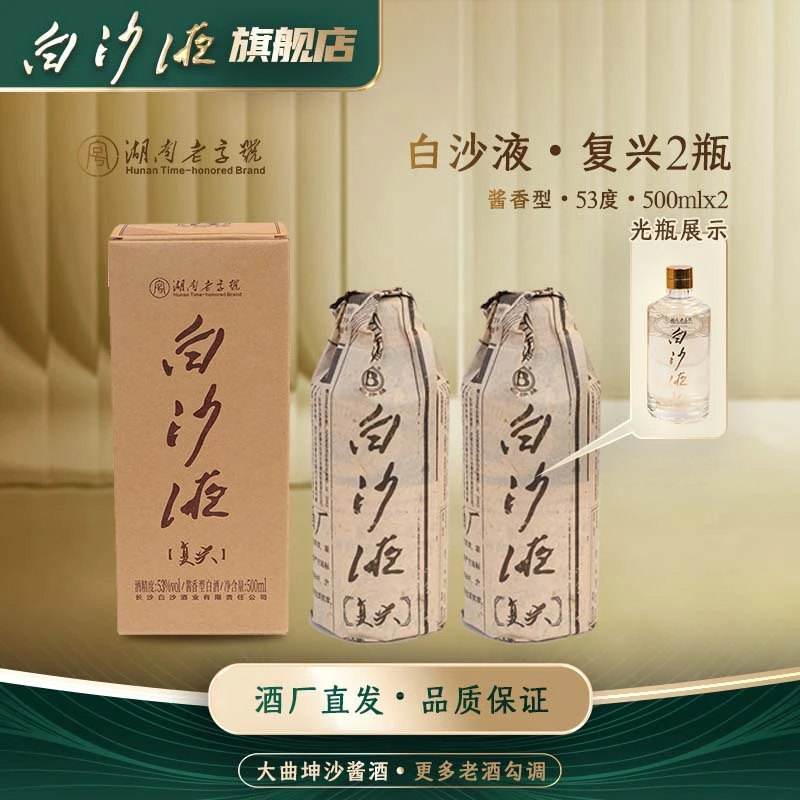 白沙液复兴 湖南老字号大曲坤沙酱香型白酒双瓶装53度