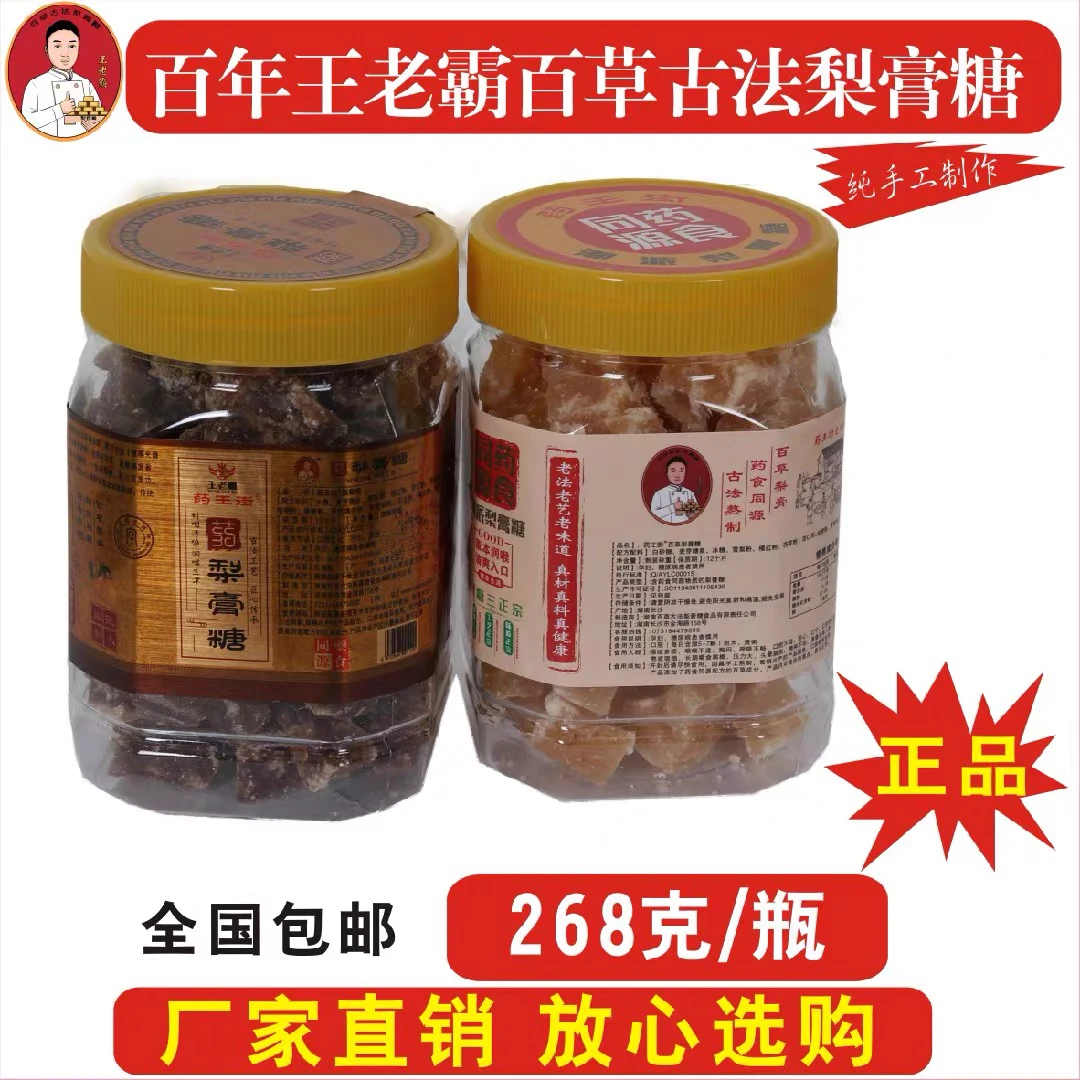 王老霸百草梨膏糖药王街湖南长沙正宗湘派枇杷秋梨润喉糖250克