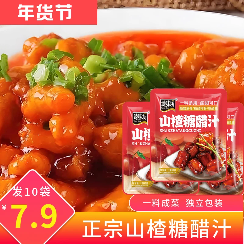 【10袋到手价7·9元】正宗山楂糖醋汁50g/袋糖醋里脊排骨鱼一料搞定Y