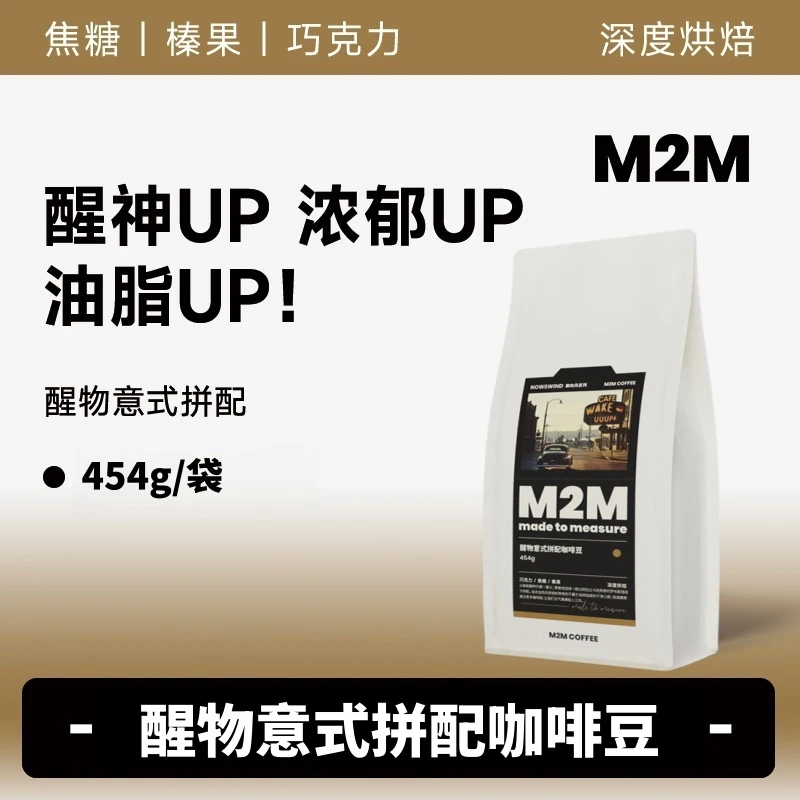M2MCOFFEE醒物意式拼配咖啡豆新鲜现磨咖啡馆用美式黑咖454g