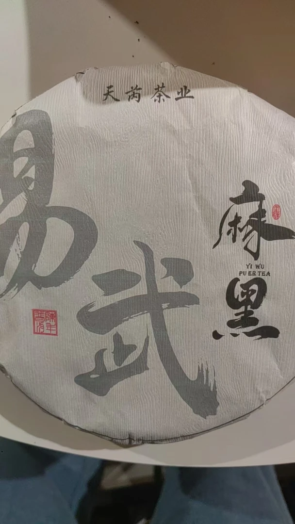 【轩轩茶铺】普洱麻黑生茶饼357g