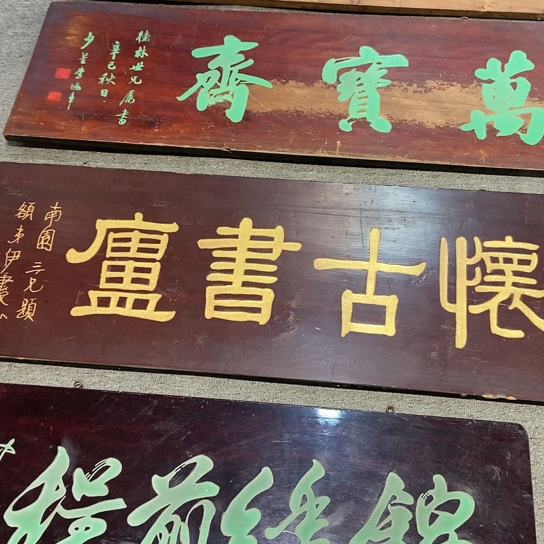 楠木中****）牌匾怀古书庐