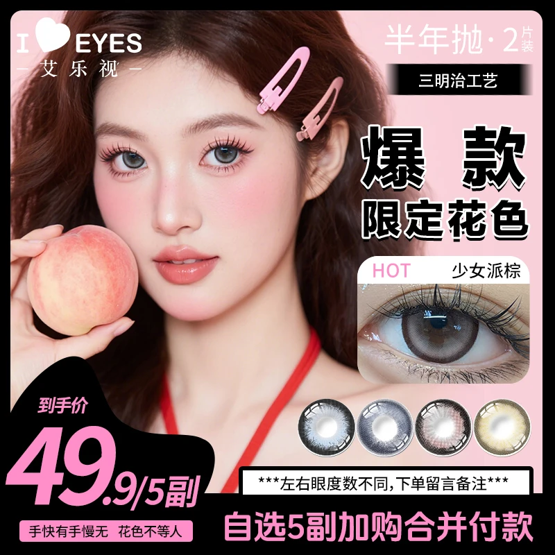 艾乐视美瞳半年抛【自选5副】三明冶隐形眼镜自然素颜新款宠粉爆款