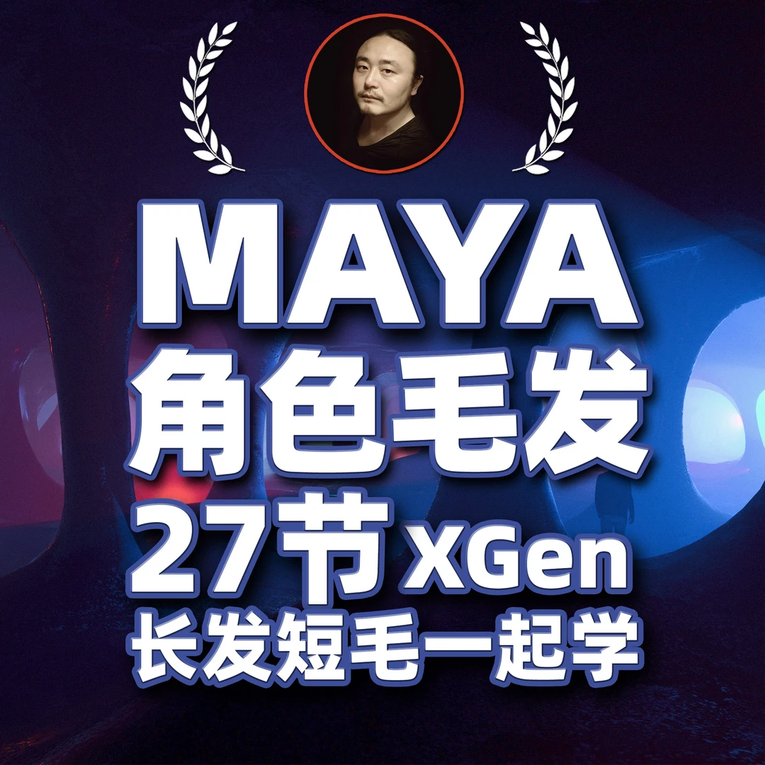 MAYA角色毛发XGen