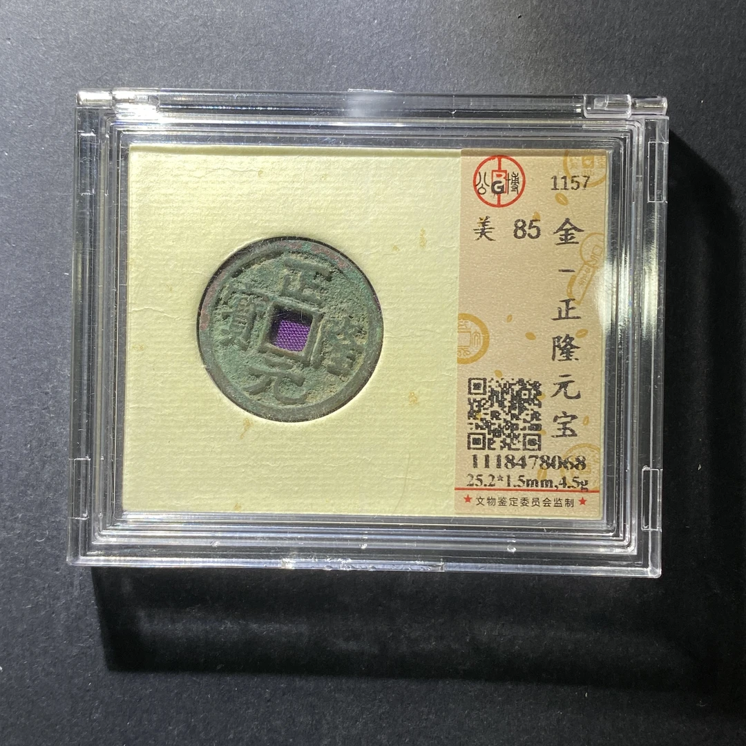 m625-117正隆元宝--