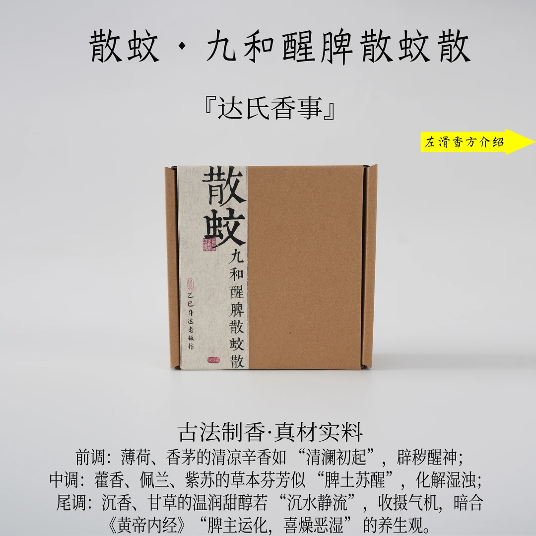 九和醒脾散蚊散盘香（约180克）10双盘8小时 客厅 书房室内达氏香事