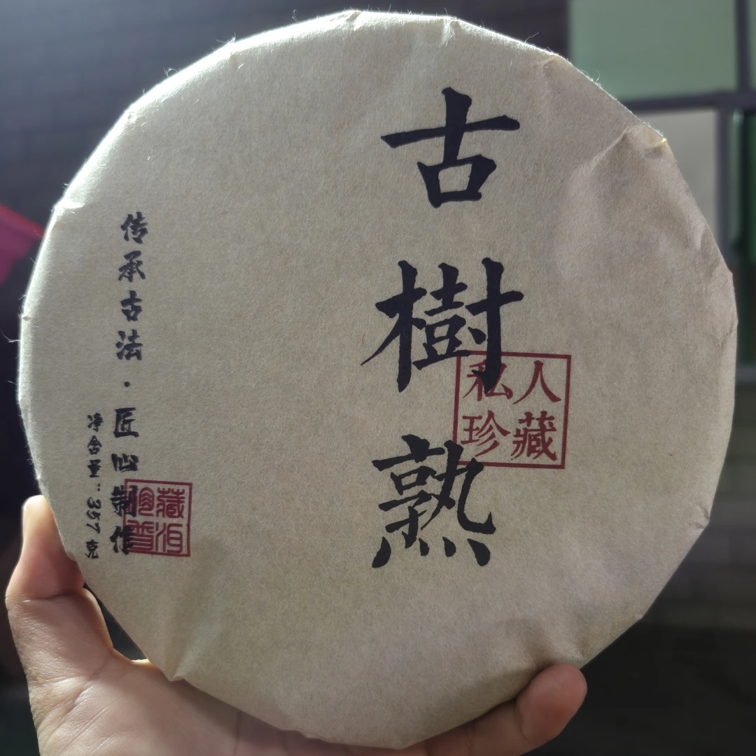 2019年冰岛南迫15号春熟茶  357克饼 2月25【17号】