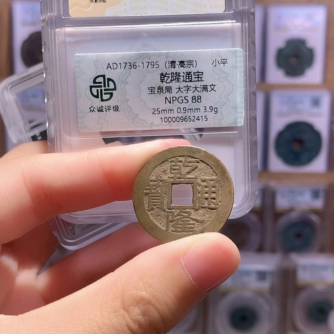 铜乾隆泉大字大满 双评级 众诚88分 华夏82分4585