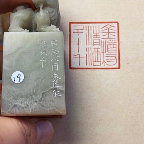 青田石印石篆刻作品