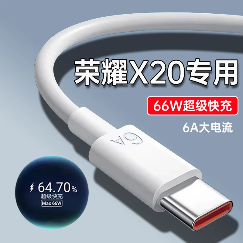适用华为荣耀x20充电线66W快充HonorX20pro手机数据线6A原装正品