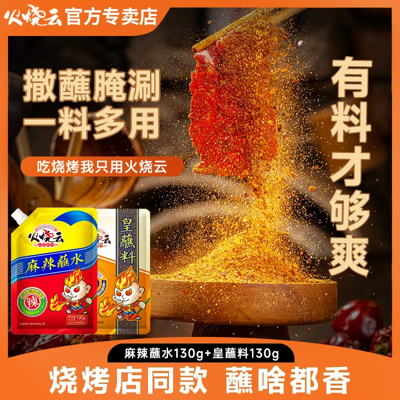 火烧云麻辣/皇蘸料辣椒面火锅干碟烧烤料蘸水串串干料烤肉蘸料