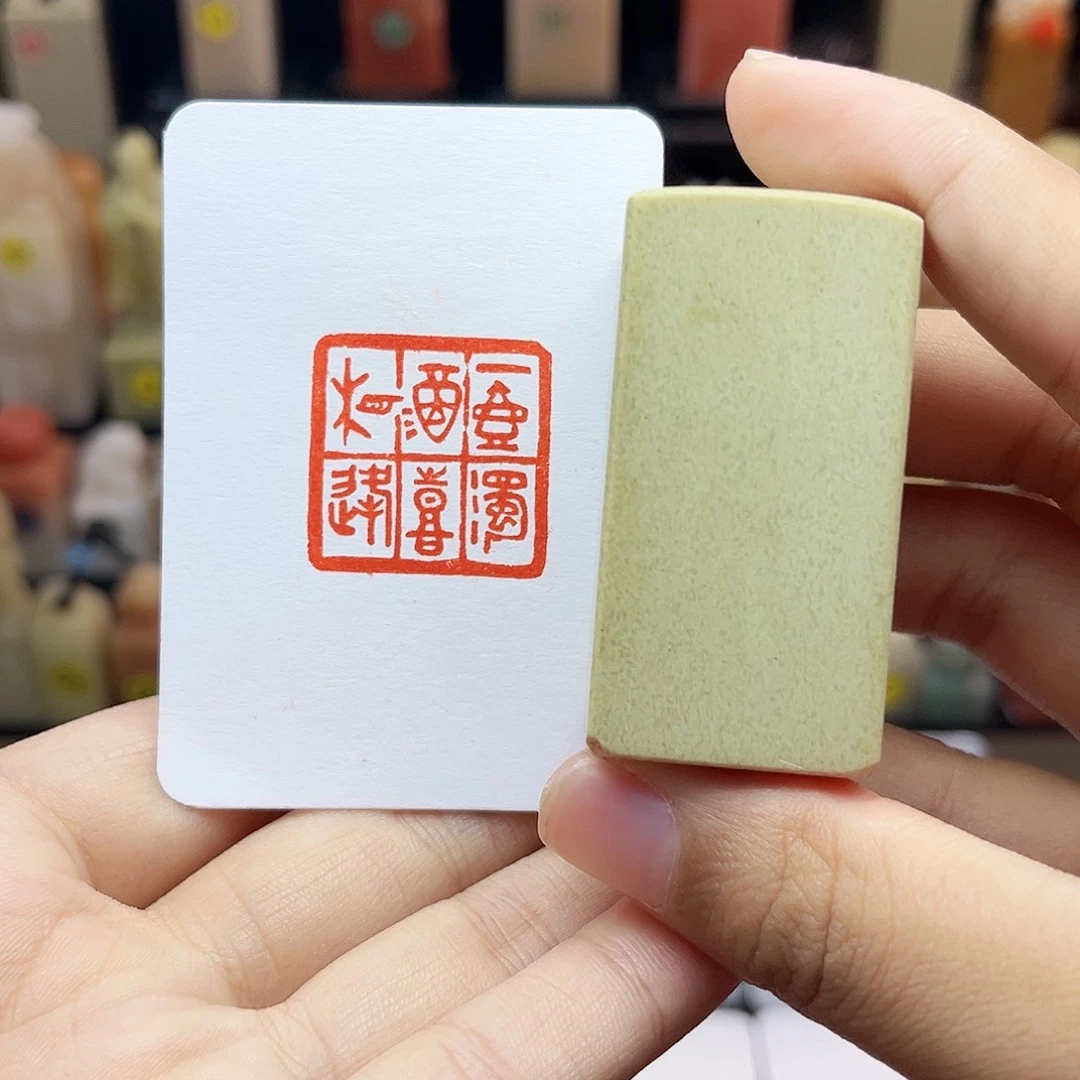 寿山石印石2.5一壶浊酒喜相逢 手工篆刻