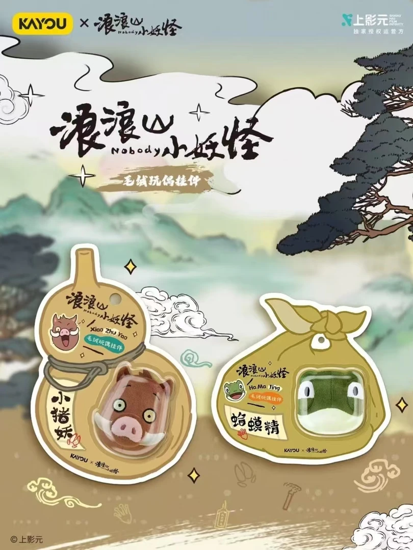 卡游【平拆】浪浪山小妖怪毛绒玩偶挂件