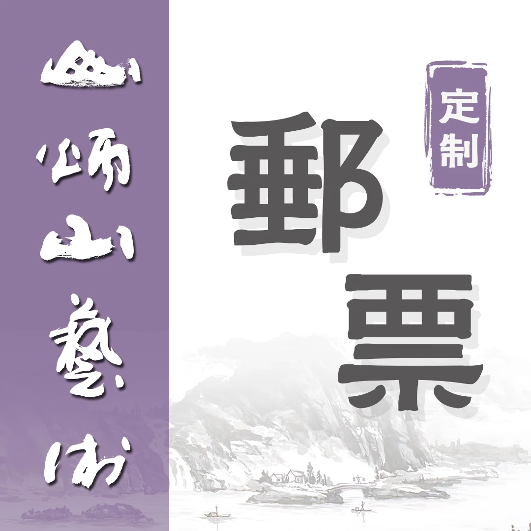 ②赵老师（建成），国画，文创（邮）