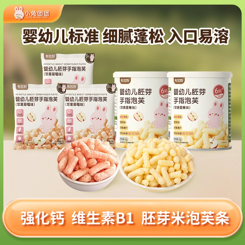 布拉粉小兔团团  高钙婴幼儿胚芽手指泡芙条宝宝辅食营养零食易溶
