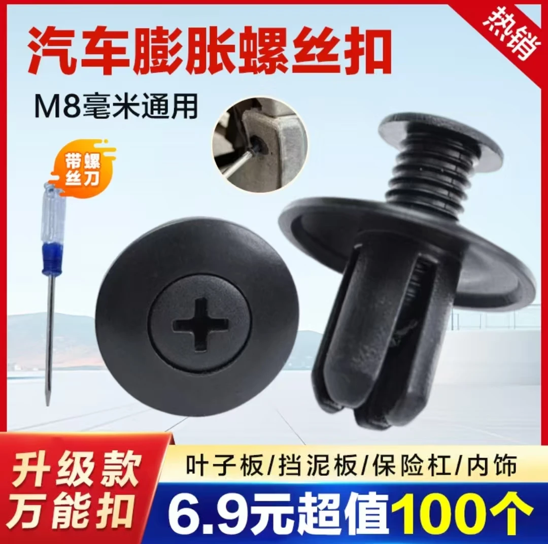 【超值100个】汽车通用膨胀螺丝送螺丝刀叶子板后备箱挡泥板电动车