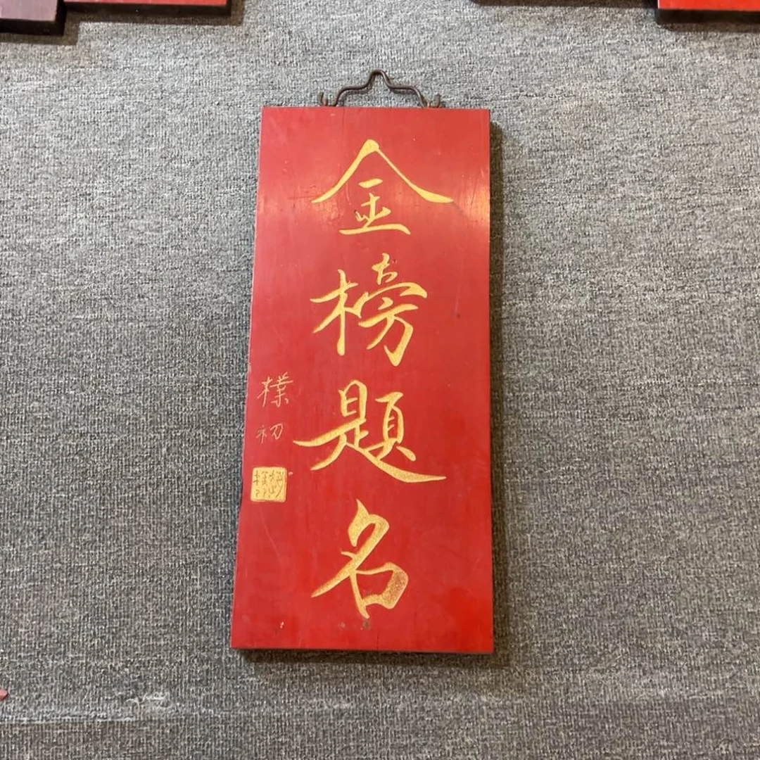 慕****木牌匾：金榜题名……………………