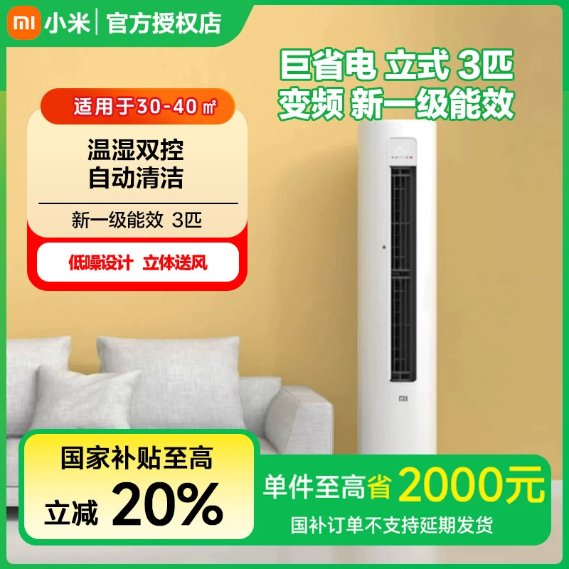 【政府补贴】小米米家立式空调(3匹/变频/新一级能效)KFR-72LW/N1A1
