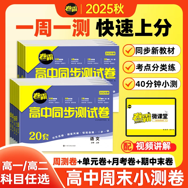 2025【卷霸】高中同步测试卷高一高二高中必刷预习人教版辅导教材