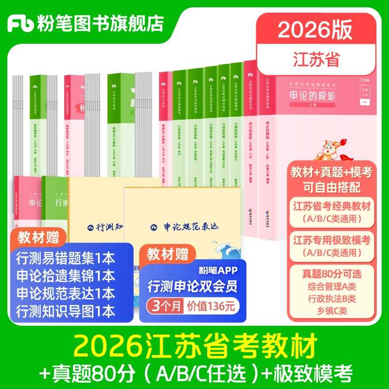 粉笔公考2026江苏省考abc类公务员考试教材行测申论真题卷模拟