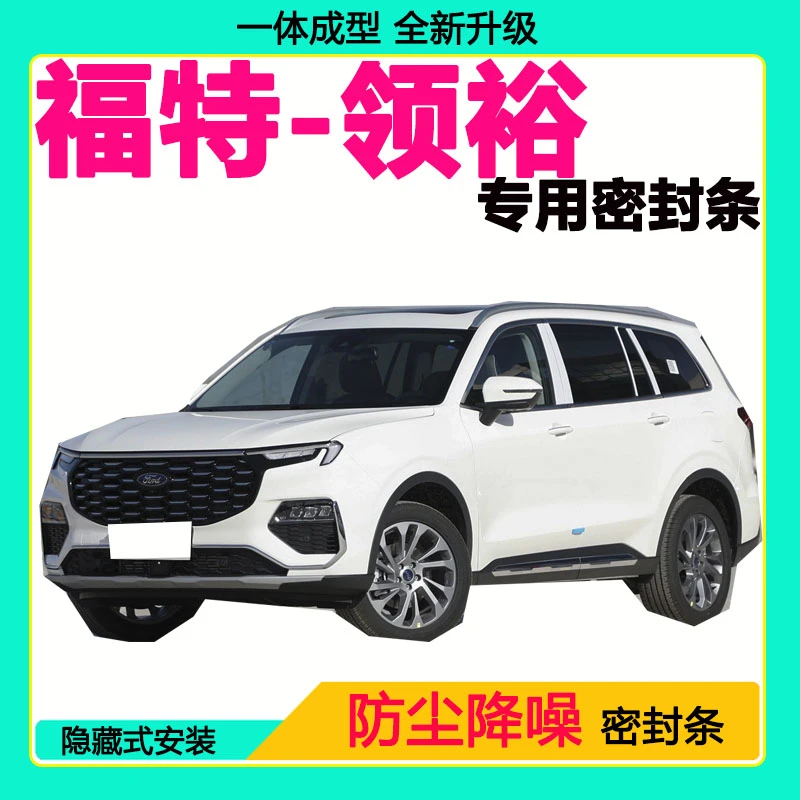 福特领裕专用汽车密封条车门隔音条全车防尘隔音降噪防水防风胶条