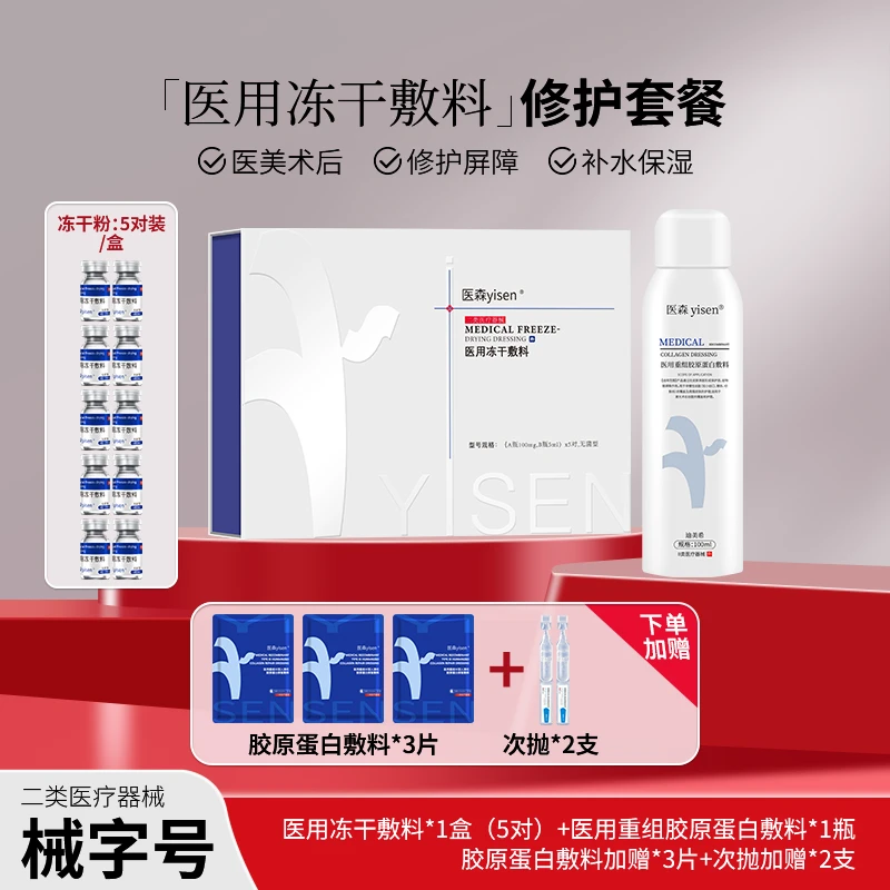 【官方直营】医森透明质酸钠冻干粉医用重组胶原蛋白敷料舒缓修护液