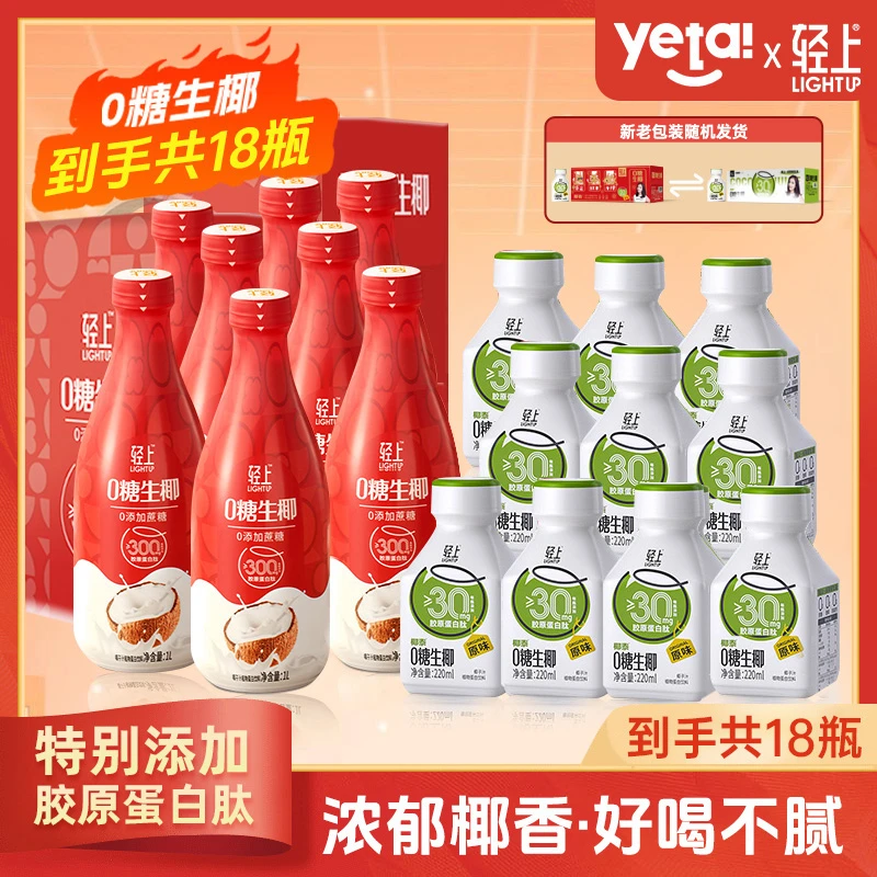 【8大瓶+10瓶】轻上0糖生椰原味椰子汁椰奶植物蛋白饮料家庭畅饮装