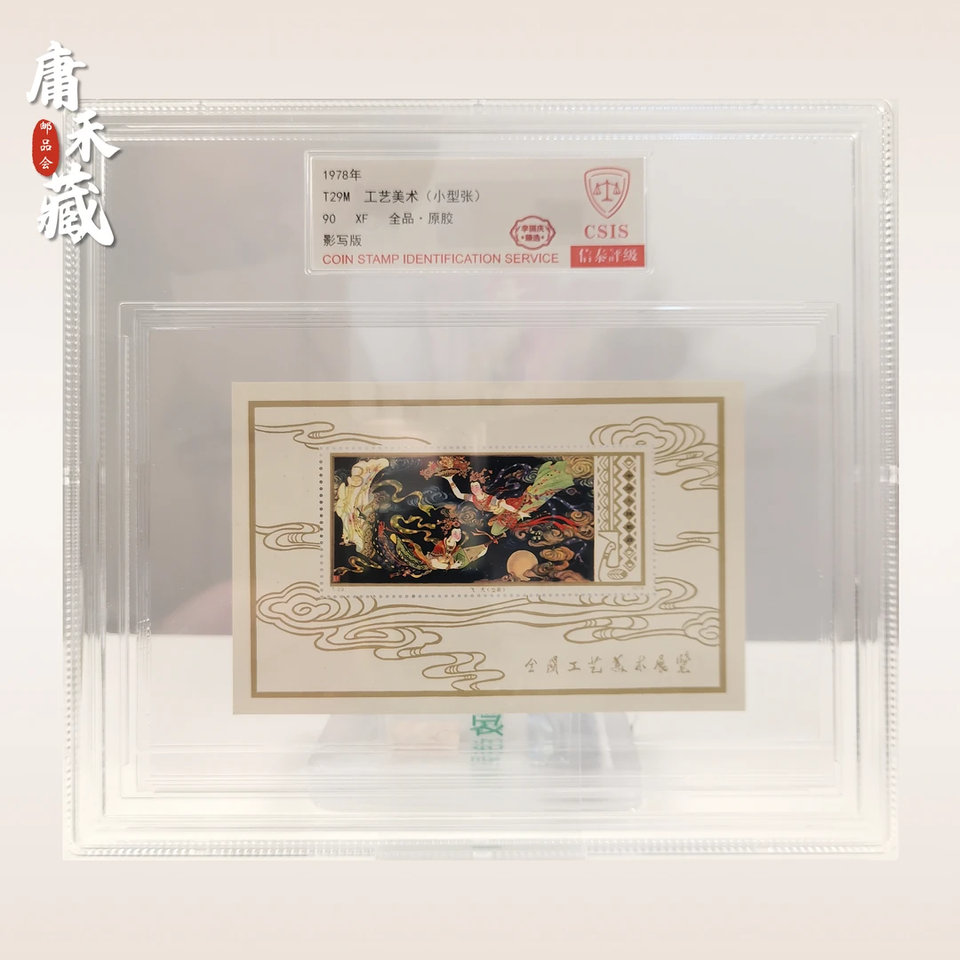 T29工艺美术小型张邮票  信泰评级90XF 全品 中国邮票 JT邮票