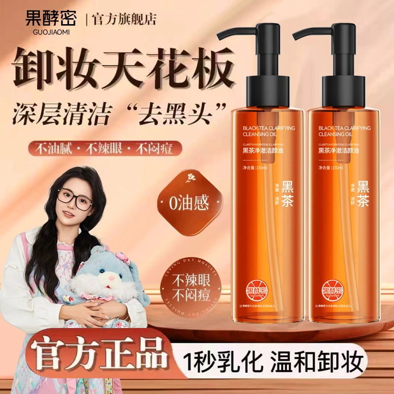【k总推荐】黑茶卸妆油洁颜油净澈唇脸养肤深层清洁毛孔温和不刺激