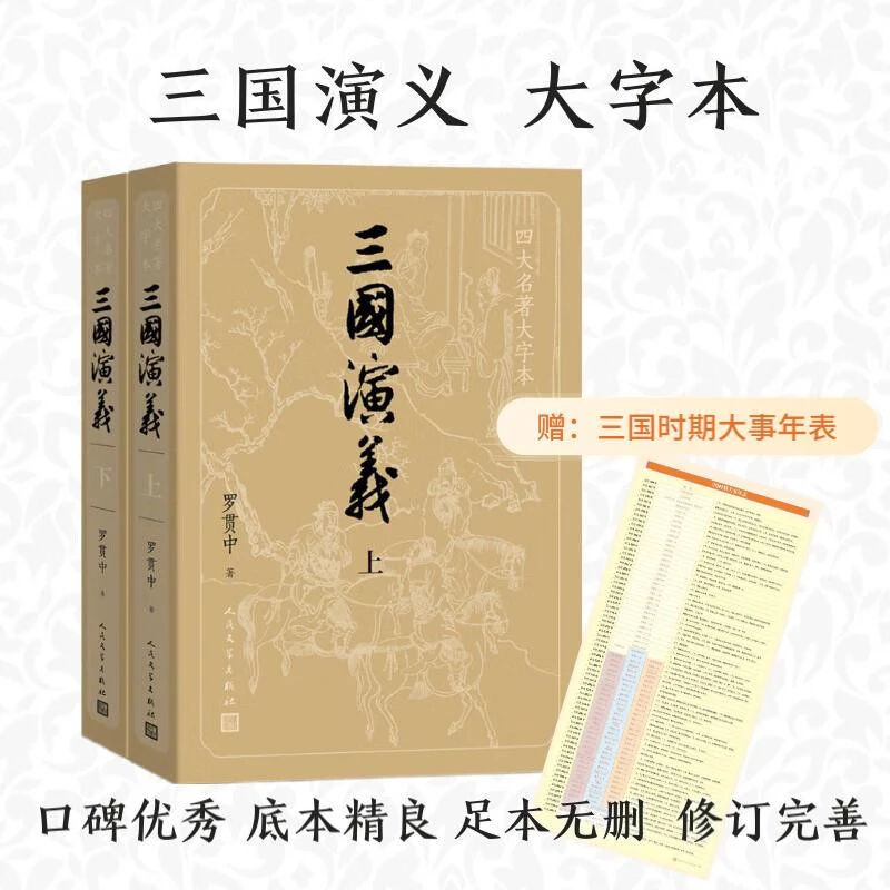 【大字版】/经典版自选三国演义图书书籍原著正版人民文学出版社