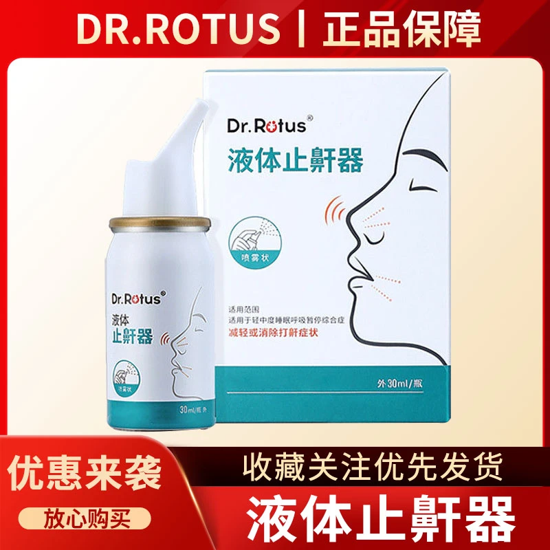 Dr.Rotus液体止鼾器适用于轻中度睡眠呼吸暂停综合症减轻打鼾症状