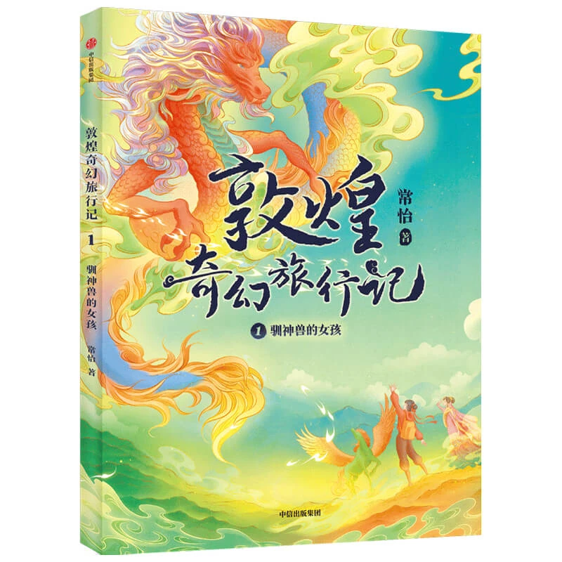 敦煌奇幻旅行记：驯神兽的女孩 书籍 正版图书推荐 中信出版社